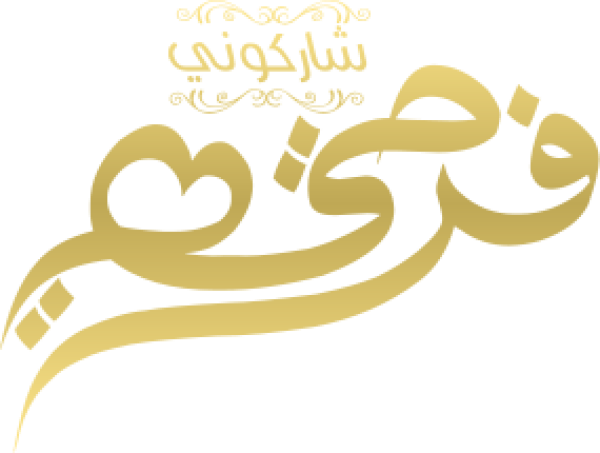 قالب تصميم شاركوني فرحتي - من تطبيق أندلسي للتصميم