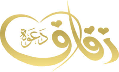 مخطوطة دعوة زفاف 