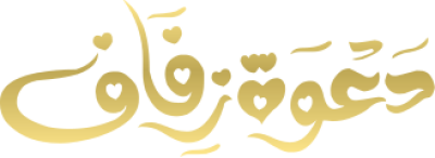 مخطوطة دعوة زفاف 