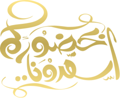 مخطوطة بحضوركم اسعدونا 