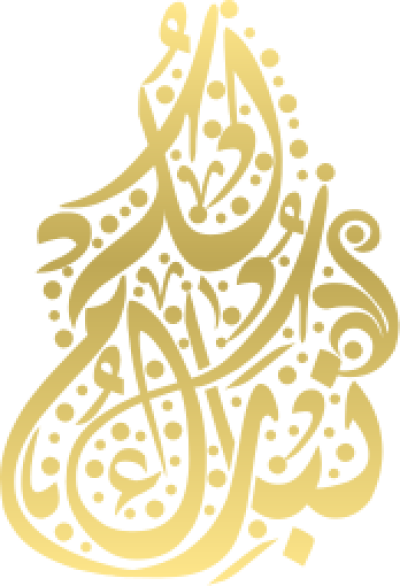 مخطوطة نبارك لكم 