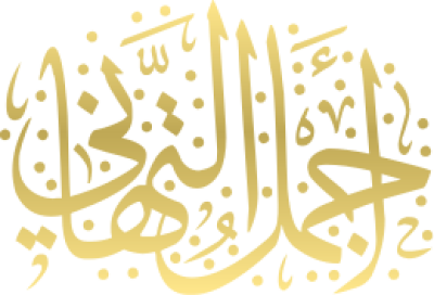 مخطوطة اجمل التهاني 