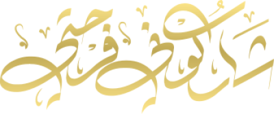مخطوطة شاركوني فرحتي 