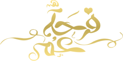 مخطوطة فرحة عمر 