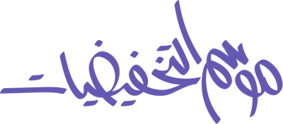 مخطوطة موسم التخفيضات 