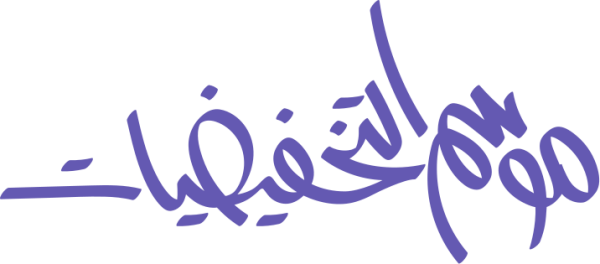 قالب تصميم موسم التخفيضات - من تطبيق أندلسي للتصميم