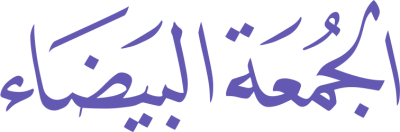 مخطوطة الجمعة البيضاء  — مخطوطات خصومات