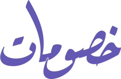 مخطوطة خصومات  — مخطوطات خصومات