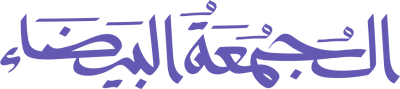 مخطوطة الجمعة  البيضاء جمعة  مباركة  — مخطوطات خصومات
