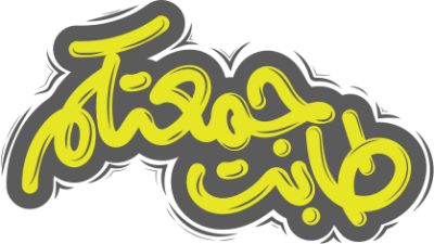 مخطوطة طابت جمعتكم جمعة  مباركة 