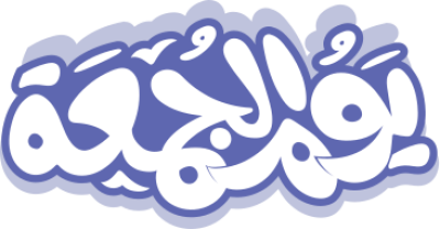 مخطوطة يوم الجمعة جمعة  مباركة 