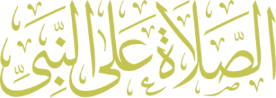 مخطوطة الصلاة على النبي 