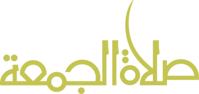 مخطوطة صلاة الجمعة 