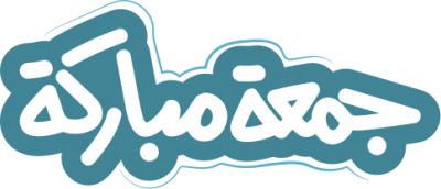مخطوطة جمعة مباركة 