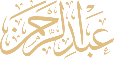 مخطوطة عبد الرحمن 