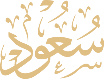 مخطوطة سعود 