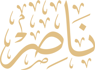 مخطوطة ناصر 