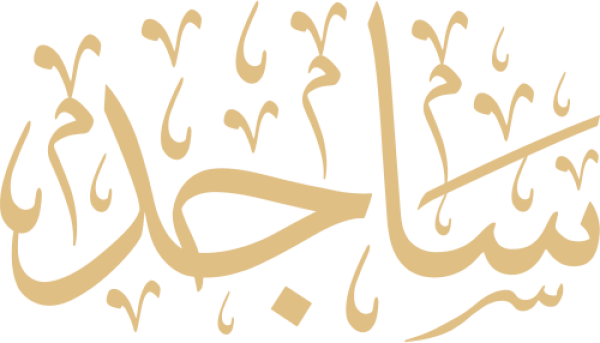 قالب تصميم ساجد - من تطبيق أندلسي للتصميم