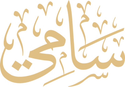 مخطوطة سامي 