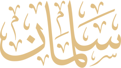 مخطوطة سلمان 