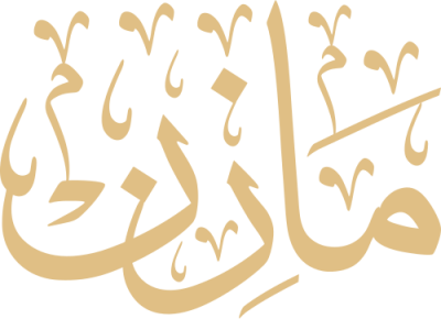 مخطوطة مازن 