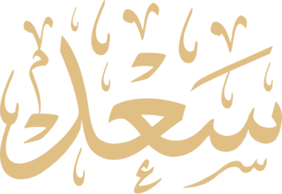 مخطوطة سعد 