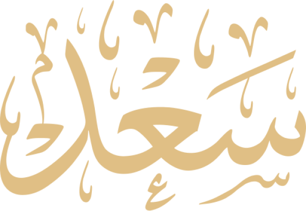 قالب تصميم سعد - من تطبيق أندلسي للتصميم
