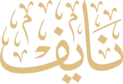 مخطوطة نايف 