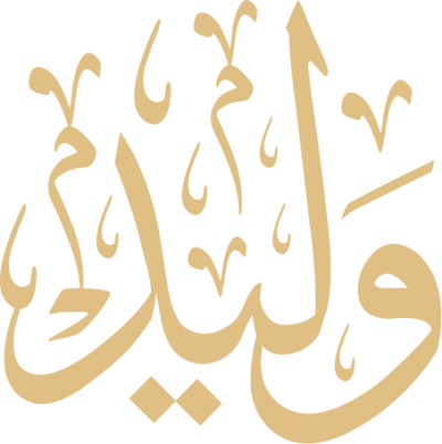 مخطوطة وليد 