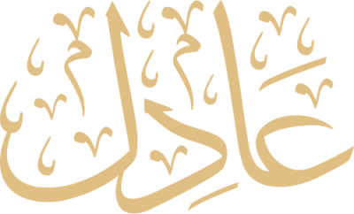 مخطوطة عادل 