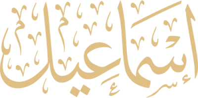 مخطوطة إسماعيل 