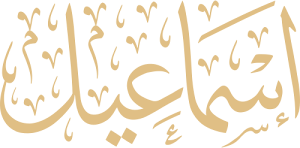 قالب تصميم إسماعيل - من تطبيق أندلسي للتصميم