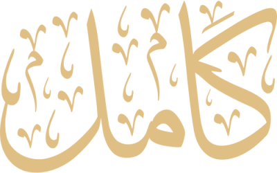 مخطوطة كامل 
