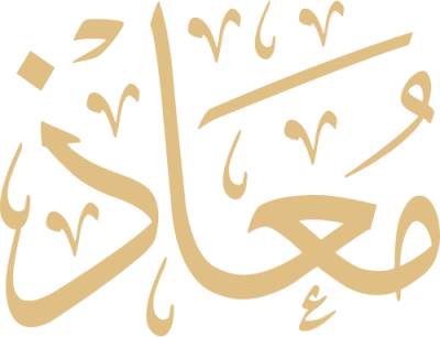 مخطوطة معاذ 