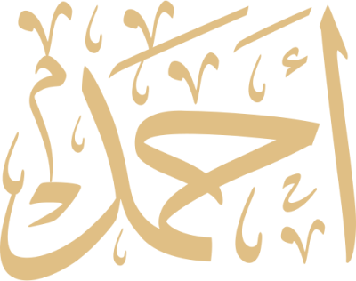 مخطوطة أحمد 