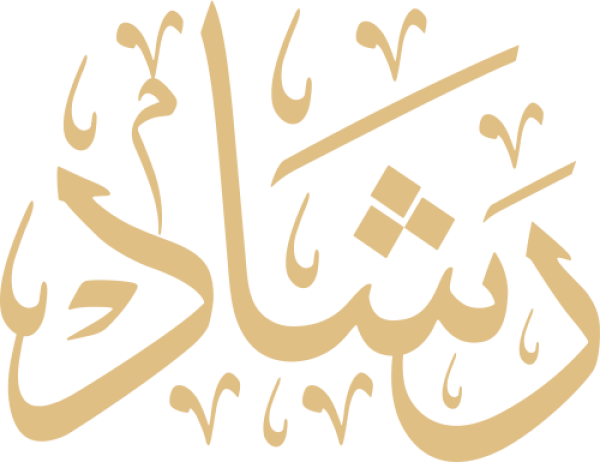 قالب تصميم رشاد - من تطبيق أندلسي للتصميم