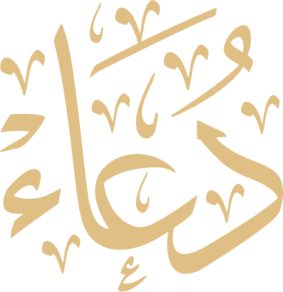 مخطوطة دعاء 