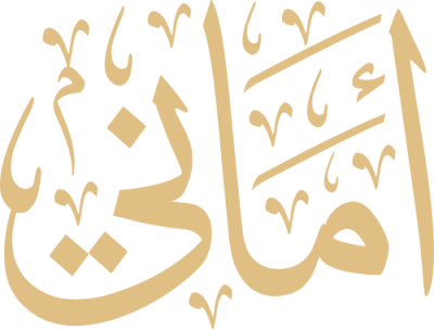 مخطوطة أماني 
