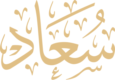 مخطوطة سعاد 