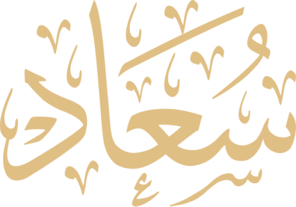 قالب تصميم سعاد - من تطبيق أندلسي للتصميم