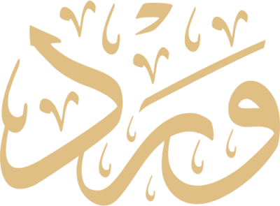 مخطوطة ورد 