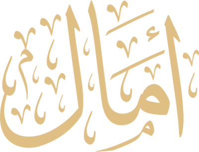 مخطوطة أمال 