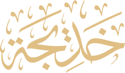 مخطوطة خديجة 