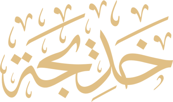 قالب تصميم خديجة - من تطبيق أندلسي للتصميم
