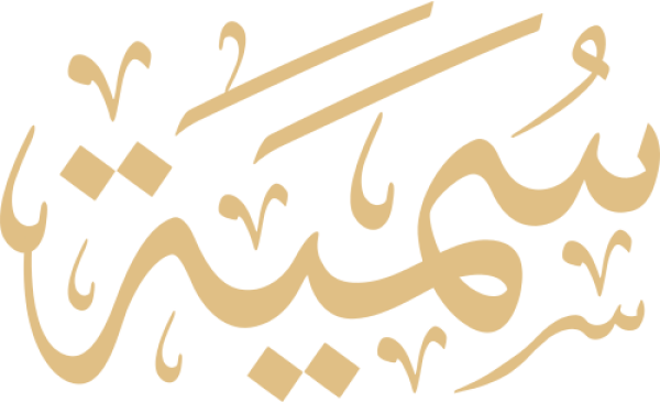قالب تصميم سمية - من تطبيق أندلسي للتصميم