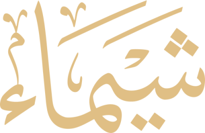 مخطوطة شيماء 