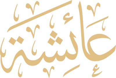 مخطوطة عائشة 