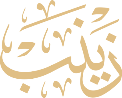 مخطوطة زينب 