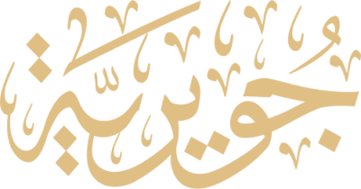 مخطوطة جوبرية 