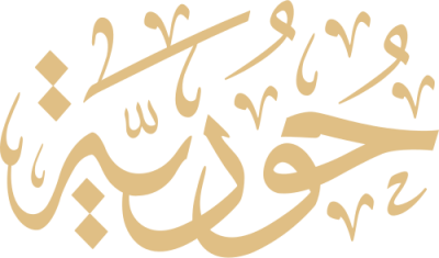 مخطوطة جويرية 